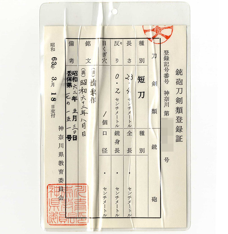 短刀　靖要作 (増田要) (靖国刀匠) (おそらく造り)　　　昭和六十二年八月日鑑定書画像