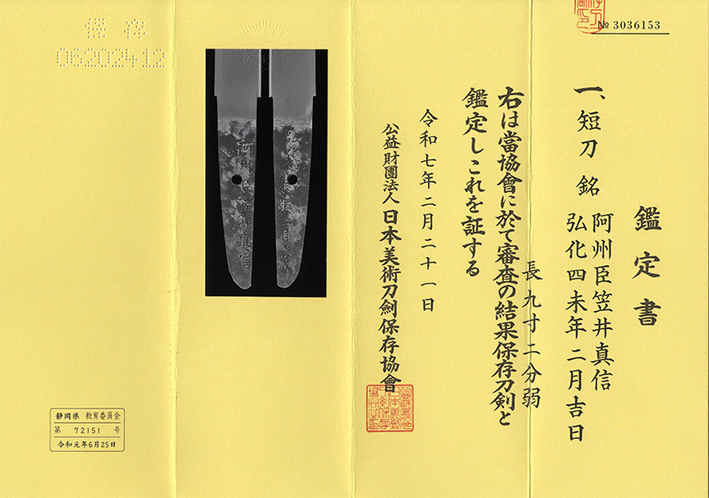 短刀　阿州臣笠井真信 (鉄砲鍛冶)　　　弘化四未年二月吉日鑑定書画像