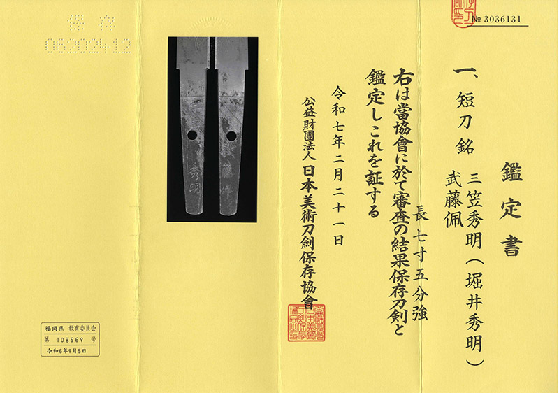 短刀　三笠秀明(堀井秀明) (三笠刀)「皇國興廃在此一戦」　　　武藤佩鑑定書画像