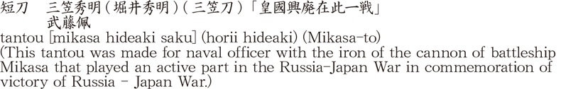 短刀　三笠秀明(堀井秀明) (三笠刀)「皇國興廃在此一戦」　　　武藤佩商品名