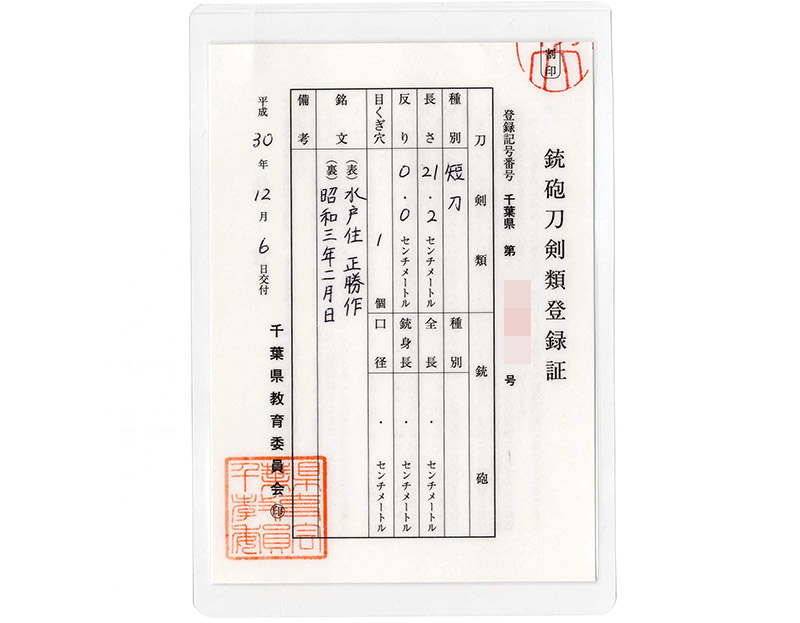 短刀　水戸住 正勝作　　　昭和三年二月日鑑定書画像