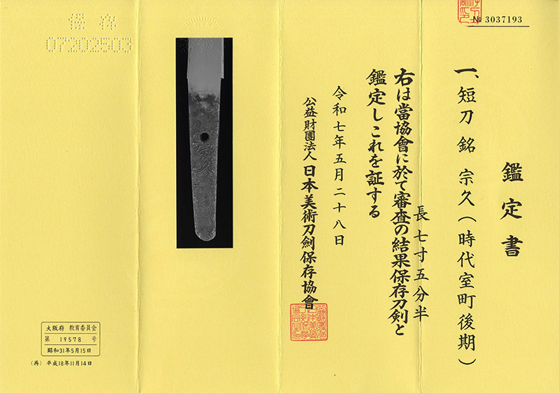 短刀　宗久(時代室町後期)鑑定書画像
