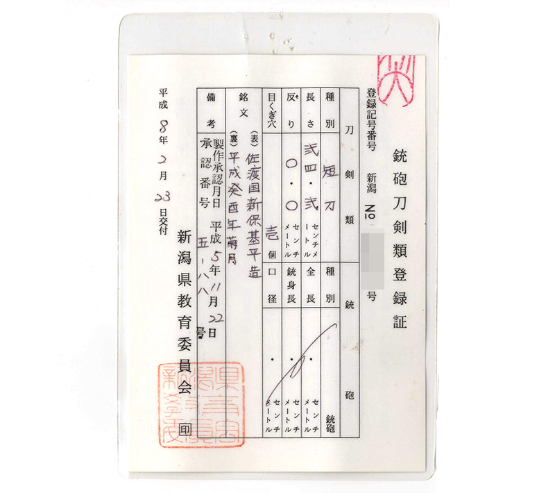 短刀　佐渡国新保基平造 (丸に木瓜紋黒塗鞘短刀合口拵入り) (宮入行平の門人)　　　平成癸酉年前月鑑定書画像