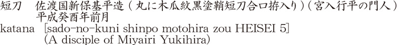 短刀　佐渡国新保基平造 (丸に木瓜紋黒塗鞘短刀合口拵入り) (宮入行平の門人)　　　平成癸酉年前月商品名