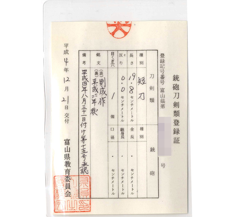 短刀　則成作 (宮入行平の門人)　　　平成四年秋鑑定書画像