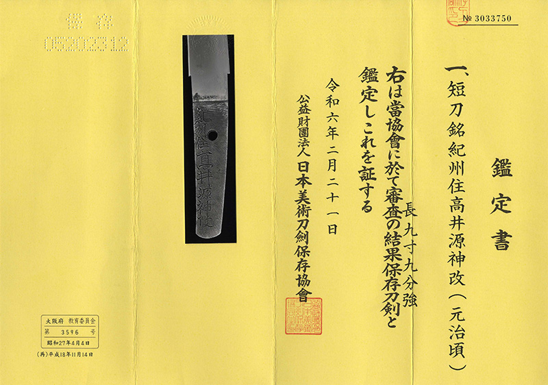 短刀　紀州住高井源神改(元治頃) (高井真改)鑑定書画像