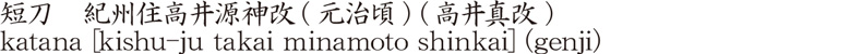 短刀　紀州住高井源神改(元治頃) (高井真改)商品名