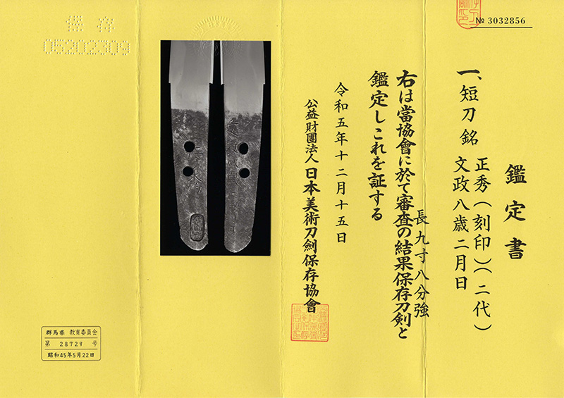 短刀　正秀(刻印) (二代) (最晩年品)　　　文政八歳二月日鑑定書画像