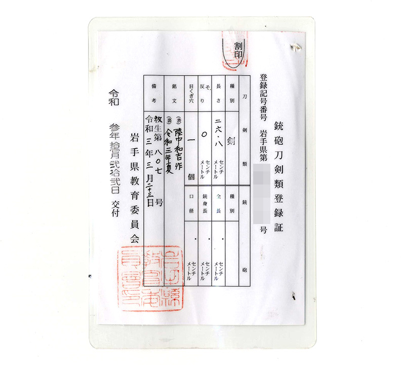 剣　陸中和吉作 (辻和宏)　　令和三年夏鑑定書画像