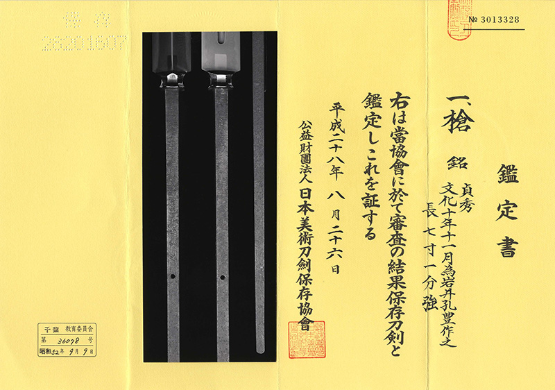 槍　貞秀 (二代水心子正秀) (新々刀上作)　　文化十年十一月為岩井孔豊作之鑑定書画像