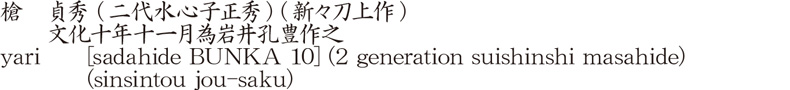 槍　貞秀 (二代水心子正秀) (新々刀上作)　　文化十年十一月為岩井孔豊作之商品名