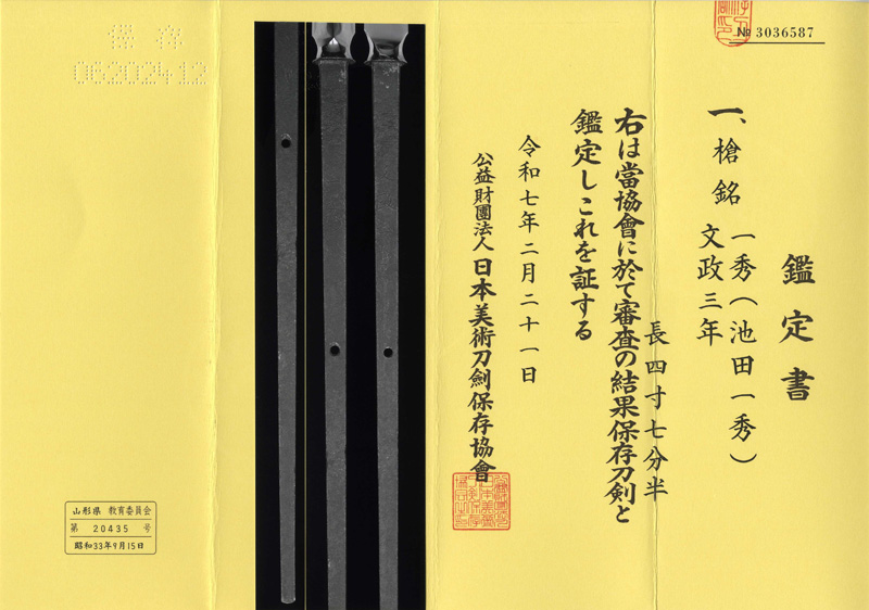 槍　一秀(池田一秀) (庄内藩主酒井家抱え工)　　文政三年鑑定書画像