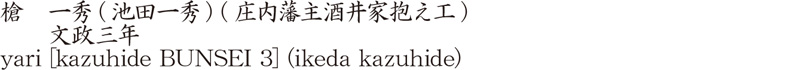槍　一秀(池田一秀) (庄内藩主酒井家抱え工)　　文政三年商品名
