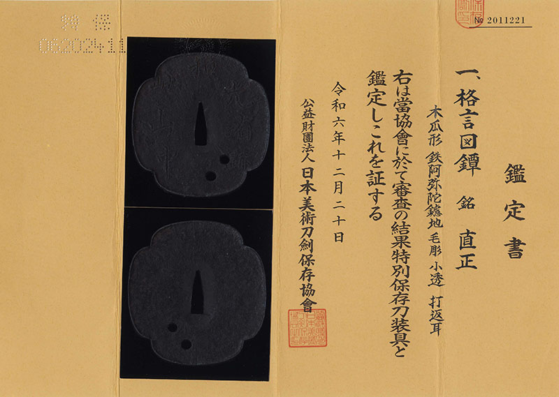格言図鍔 (和光有跡此山中) 直正 (慶心斎直正) (相馬中村藩工)鑑定書画像