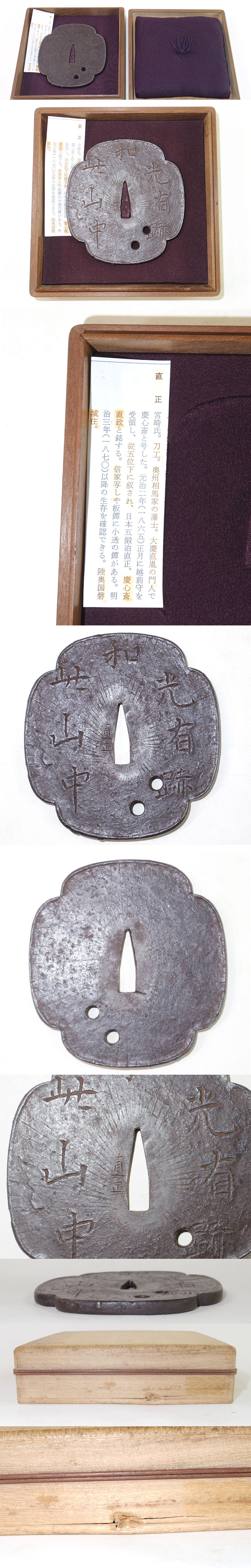格言図鍔 (和光有跡此山中) 直正 (慶心斎直正) (相馬中村藩工)各部分画像