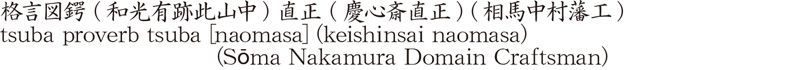 格言図鍔 (和光有跡此山中) 直正 (慶心斎直正) (相馬中村藩工)商品名