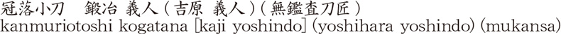 冠落小刀　鍛冶 義人 (吉原 義人) (無鑑査刀匠)商品名