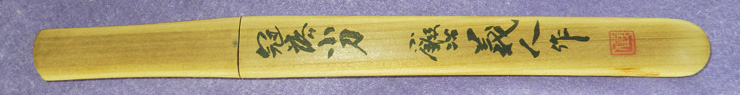 冠落小刀　鍛冶 義人 (吉原 義人) (無鑑査刀匠)鞘
