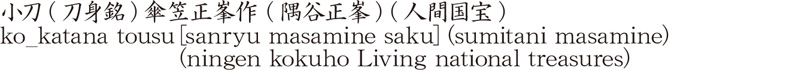 小刀　(刀身銘)傘笠正峯作 (隅谷正峯) (人間国宝)商品名