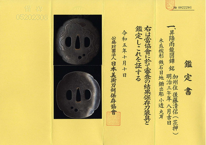 昇降雨龍図鍔 加州住 後藤清侶(花押)明治三午年 八月吉日鑑定書画像