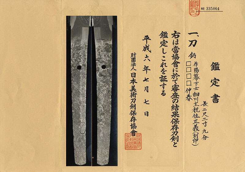 刀 作陽幕下士細川主税佐正義(刻印) (主税介正義) (新々刀 上々作) □□□□仲春鑑定書画像