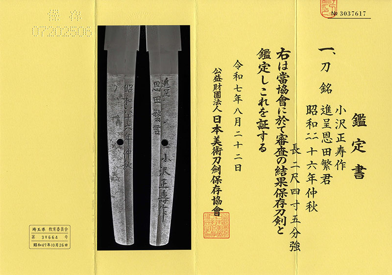 刀 小沢正寿作 進呈恩田繁君 (来写し) 昭和四十六年仲秋鑑定書画像