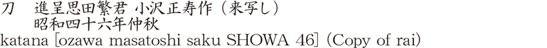 刀　小沢正寿作 進呈恩田繁君 (来写し)　　昭和四十六年仲秋商品名