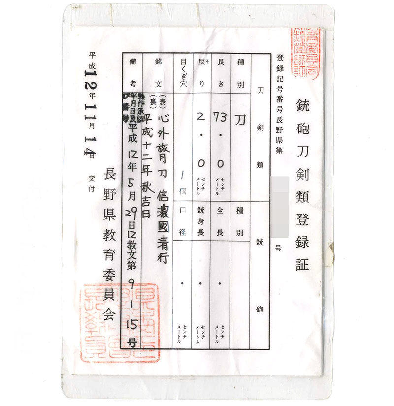 刀　心外旅月刀　信濃國清行 (古川清行) (須坂市の無形文化財) (無鑑査刀匠)　　平成十二年秋吉日鑑定書画像