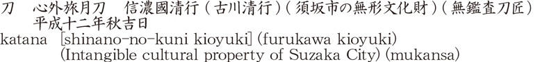刀　心外旅月刀　信濃國清行 (古川清行) (須坂市の無形文化財) (無鑑査刀匠)　　平成十二年秋吉日商品名