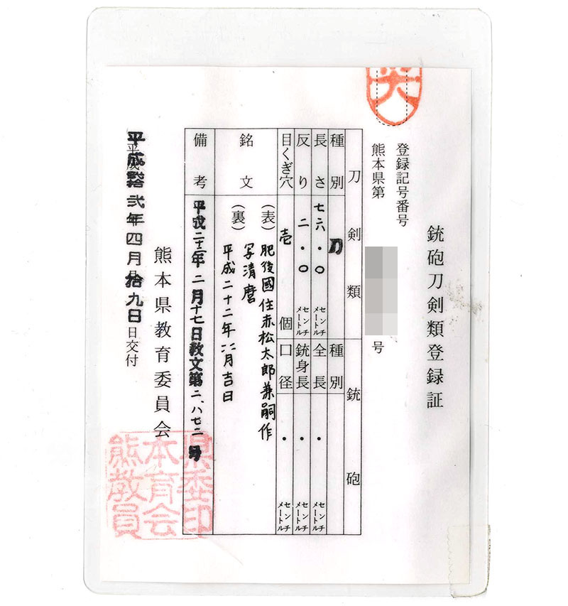 刀　肥後國住赤松太郎兼嗣作 (木村兼定)　　写清麿　　平成二十二年四月吉日鑑定書画像