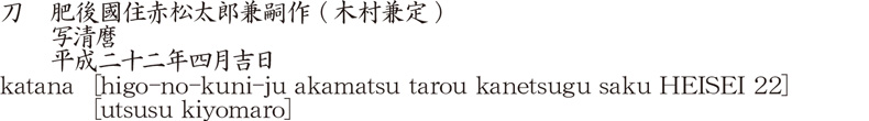 刀　肥後國住赤松太郎兼嗣作 (木村兼定)　　写清麿　　平成二十二年四月吉日商品名