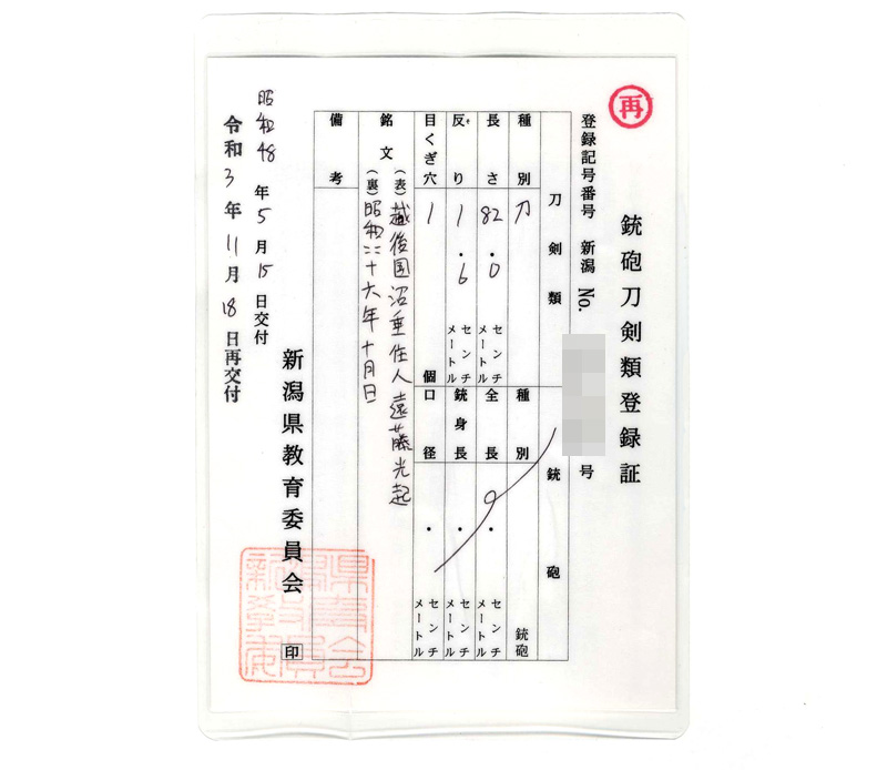 刀　越後国沼垂住人遠藤光起(無鑑査刀匠)　　昭和四十六年十月日鑑定書画像
