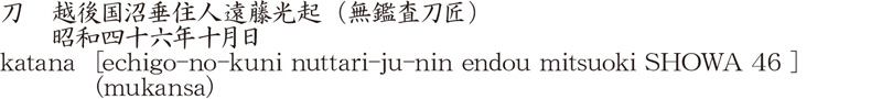 刀　越後国沼垂住人遠藤光起(無鑑査刀匠)　　昭和四十六年十月日商品名