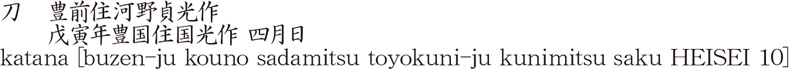 刀　豊前住河野貞光作　　戊寅年豊国住国光作 四月日商品名