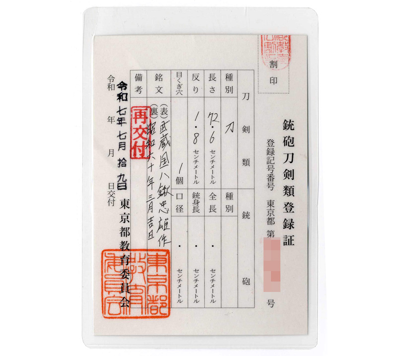 刀 武蔵国八鍬忠雄作(八鍬武蔵) 昭和六十年三月吉日鑑定書画像