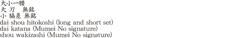 大小一腰大 刀　無銘小 脇差 無銘商品名