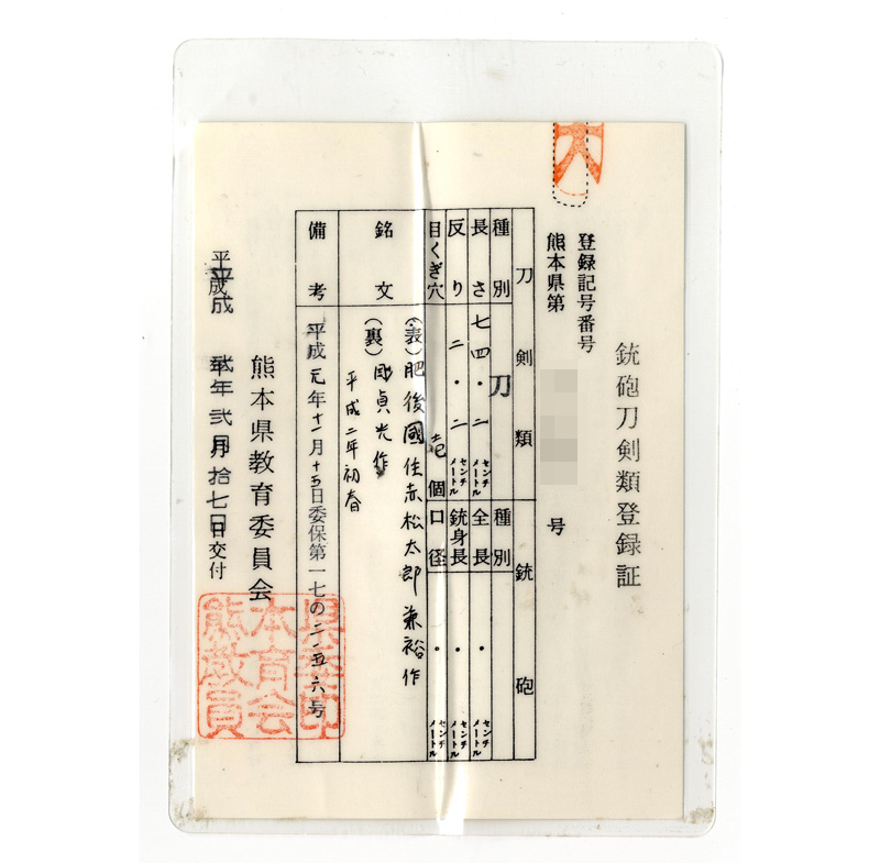 刀 肥後國住赤松太郎兼裕作 彫貞光作 平成二年初春 (刀身彫り 河野貞光)鑑定書画像