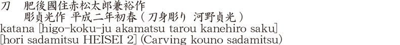 刀　肥後國住赤松太郎兼裕作　　彫貞光作 平成二年初春 (刀身彫り 河野貞光)商品名