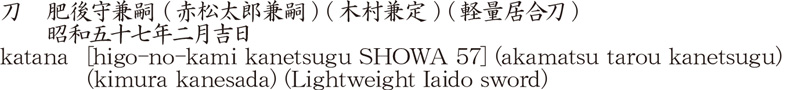 刀　肥後守兼嗣 (赤松太郎兼嗣) (木村兼定) (軽量居合刀)　　昭和五十七年二月吉日商品名