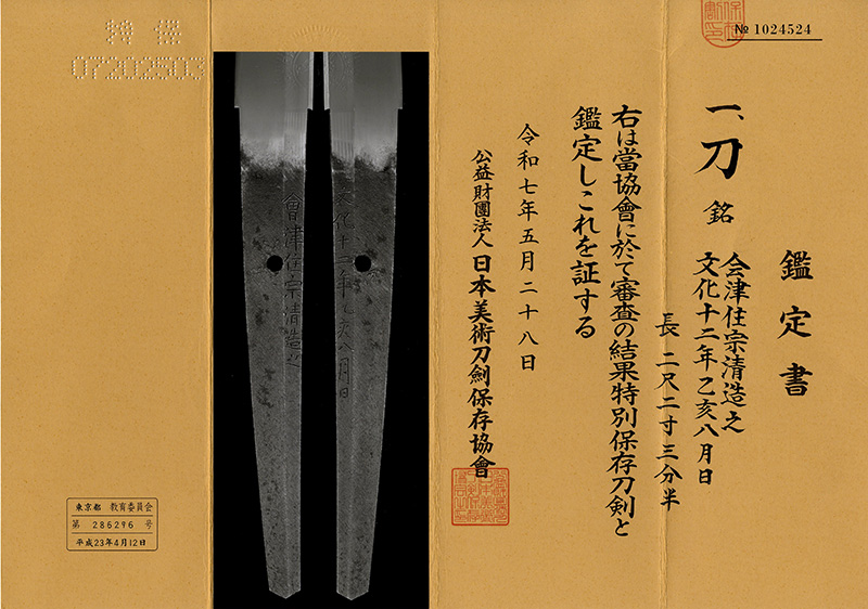 刀　会津住宗清造之 (会津藩抱工) (丸に橘と丸に井の字紋蒔絵散塗鞘打刀拵付)　　文化十二年乙亥八月日鑑定書画像