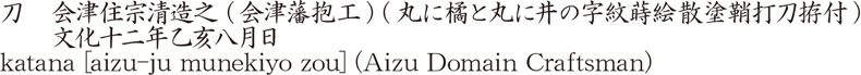 刀　会津住宗清造之 (会津藩抱工) (丸に橘と丸に井の字紋蒔絵散塗鞘打刀拵付)　　文化十二年乙亥八月日商品名