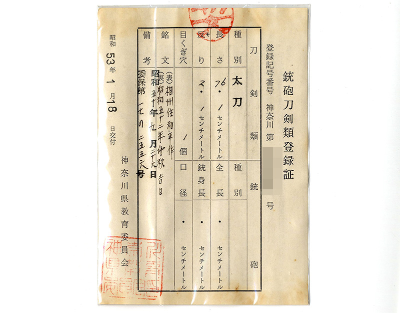 刀　相州住和平作(大久保和平) (無鑑査刀匠)(人間国宝 宮入昭平 門人)　　昭和五十二年中秋吉日鑑定書画像