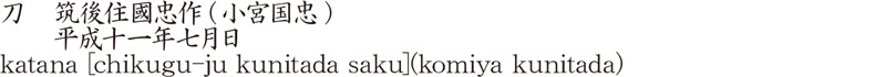 刀　筑後住國忠作(小宮国忠)　　平成十一年七月日商品名