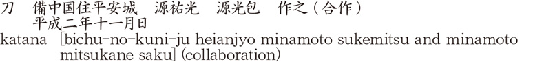 刀　備中国住平安城　源祐光　源光包　作之 (合作)　　平成二年十一月日商品名
