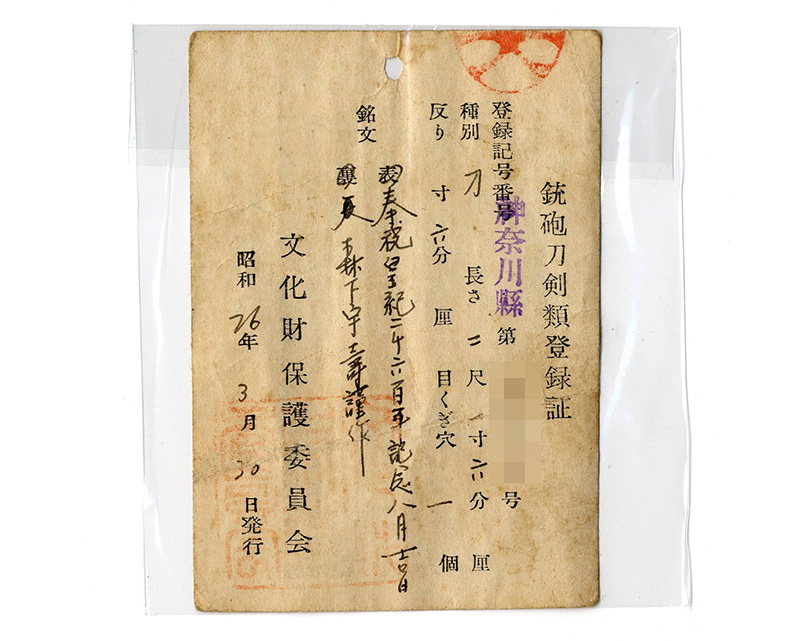 刀　奉祝皇紀二千六百年記念八月吉日　　森下宇壽謹作鑑定書画像