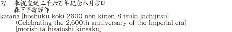 刀　奉祝皇紀二千六百年記念八月吉日　　森下宇壽謹作商品名