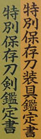 刀　(巴紋)藤枝太郎英義造 (新々刀　上作）　　慶応二寅年二月日鑑定書