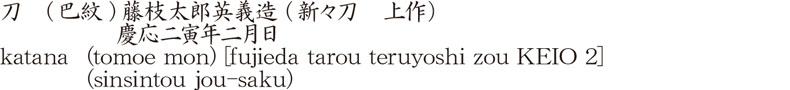 刀　(巴紋)藤枝太郎英義造 (新々刀　上作）　　慶応二寅年二月日商品名