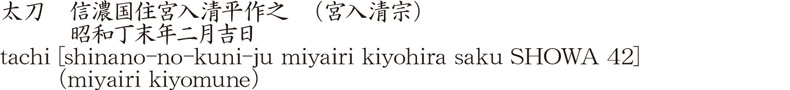 太刀　信濃国住宮入清平作之　（宮入清宗）　　　昭和丁末年二月吉日商品名