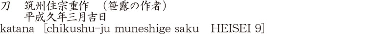 刀　筑州住宗重作　（笹露の作者）　　平成久年三月吉日　商品名